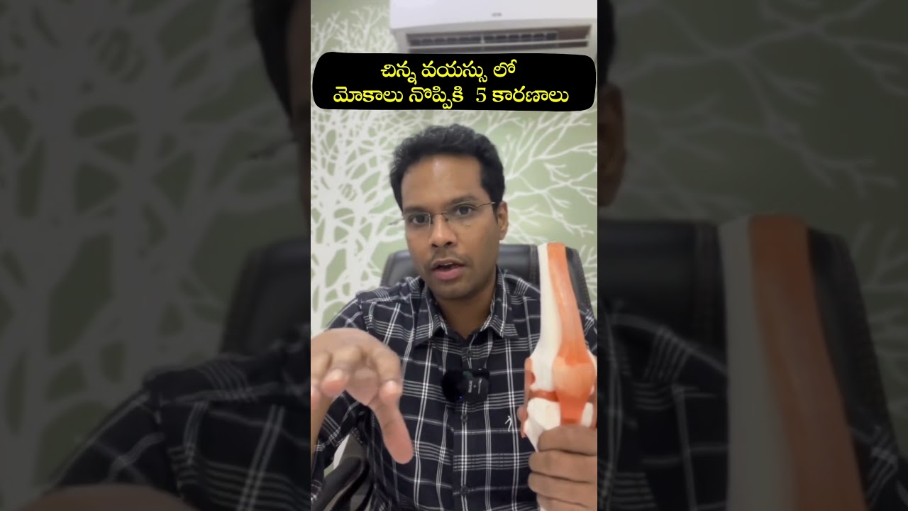 చిన్న వయస్సులో మోకాలు నొప్పికి 5 కారణాలు Knee pains in young #kneepain #osteoarthritis #shorts