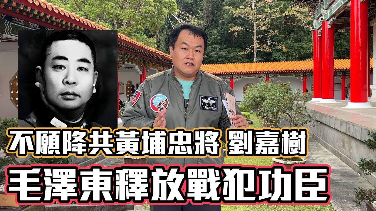 【娃娃說歷史 】青天白日勳章名將「劉嘉樹」被俘關押22年至死不降，讓周恩來、毛澤東都震撼的真英雄