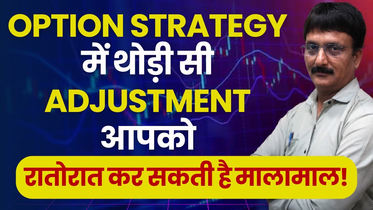 Option Strategy में थोड़ी सी Adjustment आपको रातोरात कर सकती है मालामाल! #optiontrading l NIFM