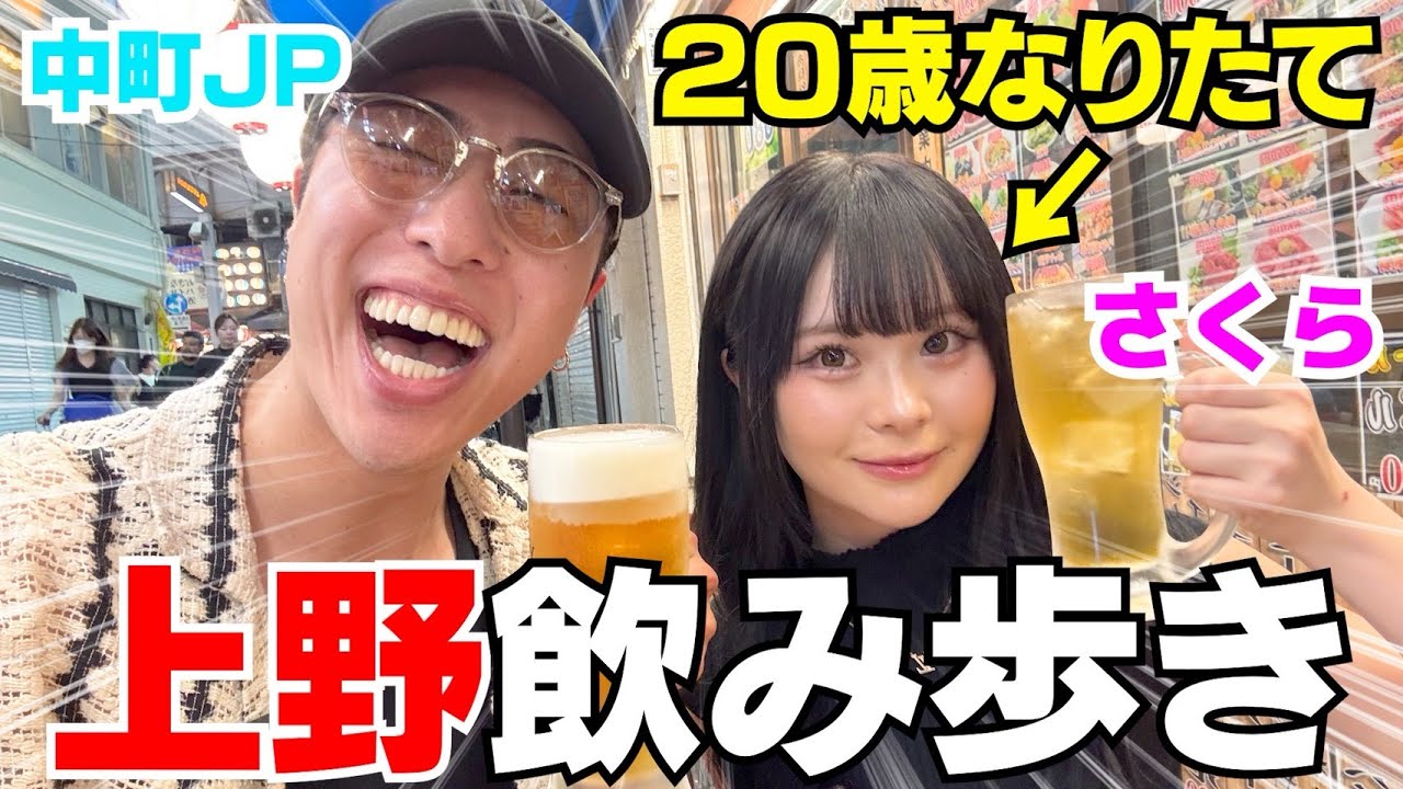 20歳なりたて桜ちゃんと飲み歩きして酒勝負しようや‼︎笑