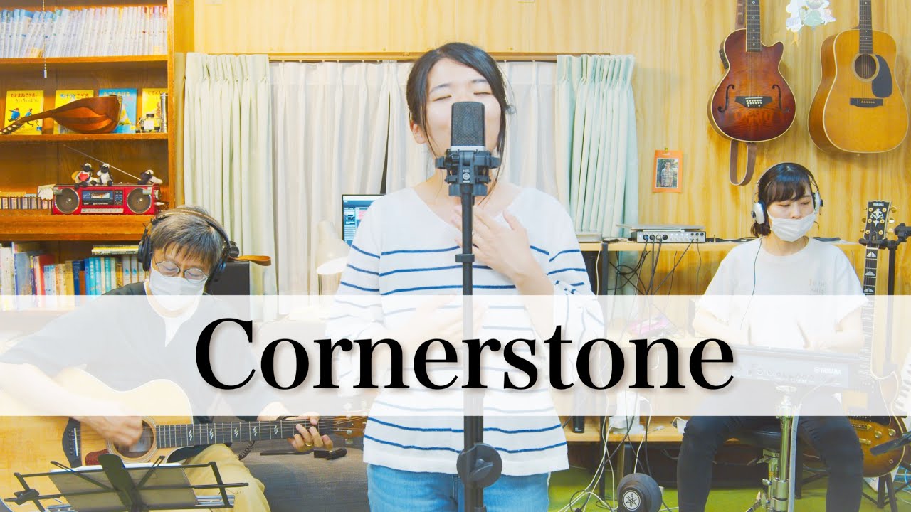 Cornerstone／コーナーストーン（日本語訳）／Hillsong