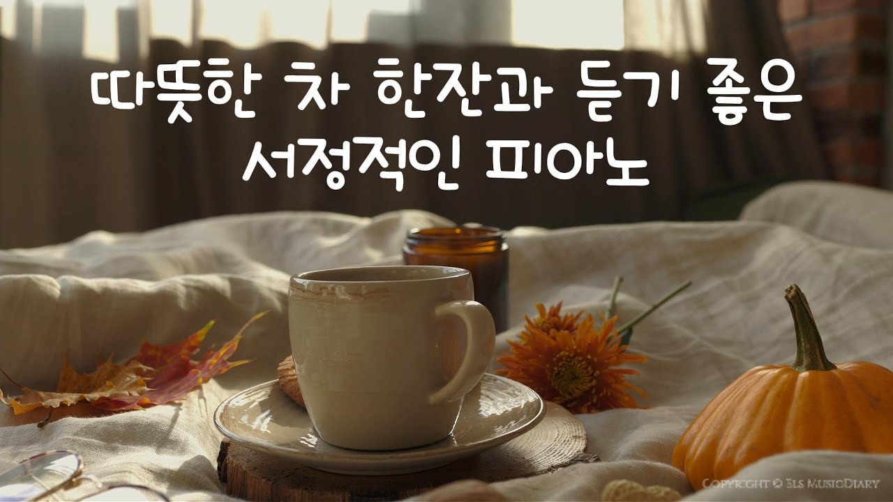(중간광고없음) 따뜻한 차 한잔과 듣기 좋은 서정적인 피아노(10시간) l 공부할때, 카페에서 듣기 좋은 BGM