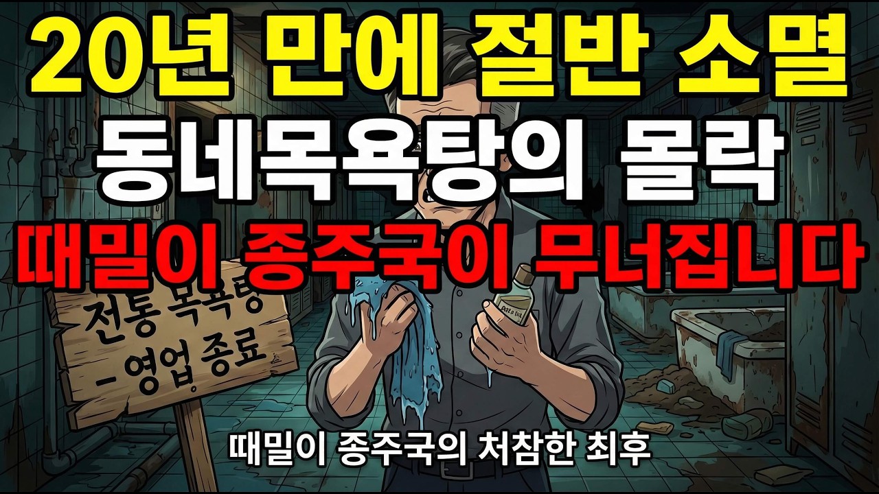 “아버지 등 밀어주던 목욕탕이 사라졌습니다” 동네 목욕탕의 몰락