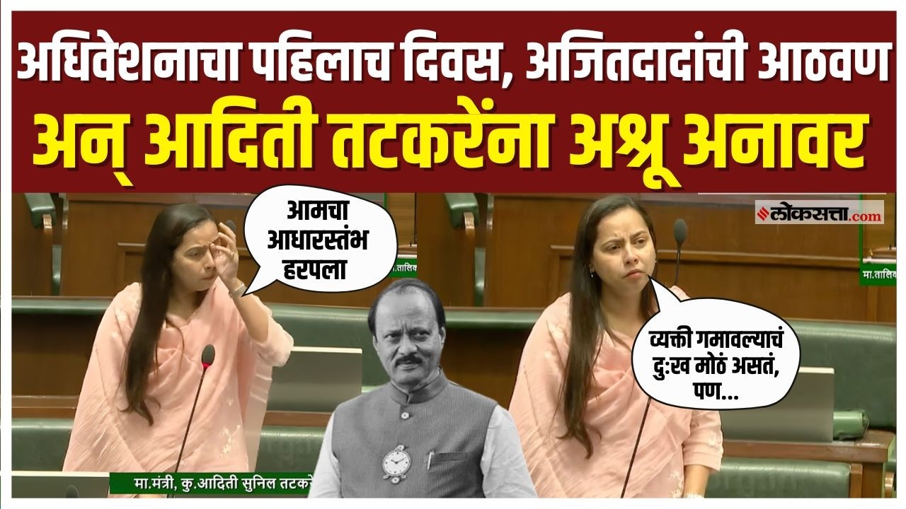Aditi Tatkare On Ajit Pawar।विधिमंडळ अधिवेशनात अजित पवारांची आठवण, अदिती तटकरे सभागृहात रडल्या