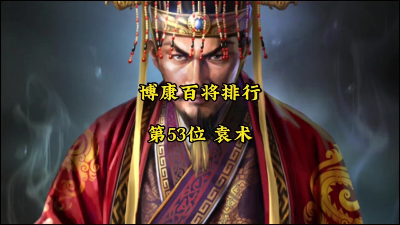 袁術實戰分享／加點／配隊思路！【三國志戰略版】