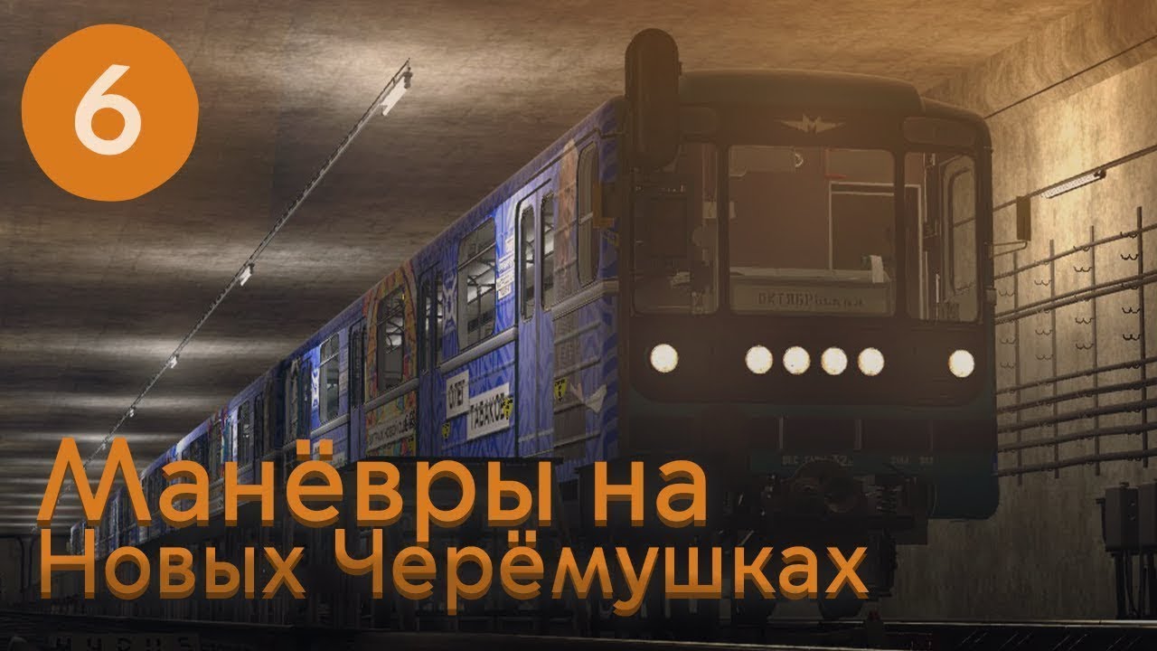 Манёвры на Новых Черёмушках КРЛ!