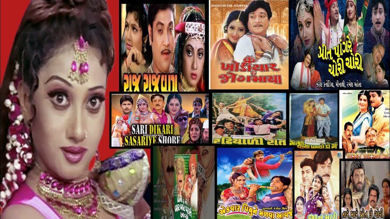 મીનાક્ષી એ કરેલી તમામ ફિલ્મોનુ લીષ્ટ| meenakshi movie list | meenakshi movie | રાજ રાજવણ