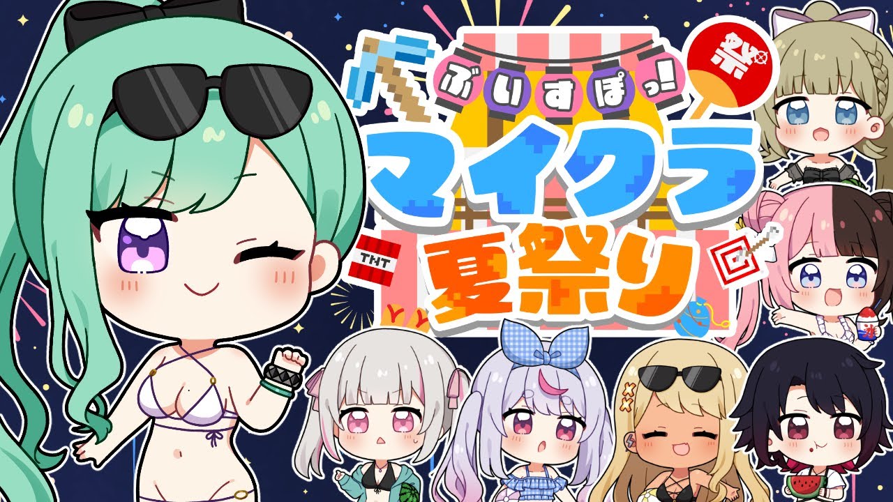 【Minecraft】🍉ぶいすぽマイクラ夏祭り🎇【ぶいすぽ/八雲べに】