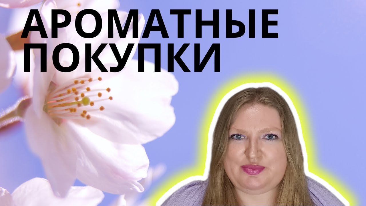 ЧТО Я КУПИЛА? GAULTIER, ARDEN, CHOPARD, BURBERRY, BIOTHERM