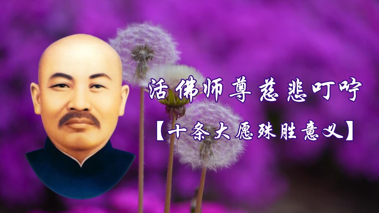 活佛师尊慈悲叮咛 |【十条大愿殊胜意义】