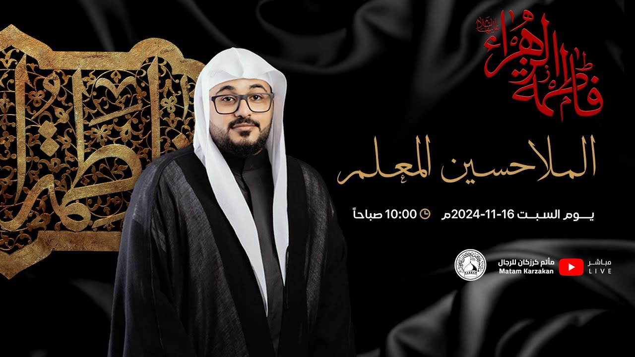 الملا حسين المعلم - استشهاد السيدة فاطمة الزهراء (ع) - الموافق 2024/11/16م