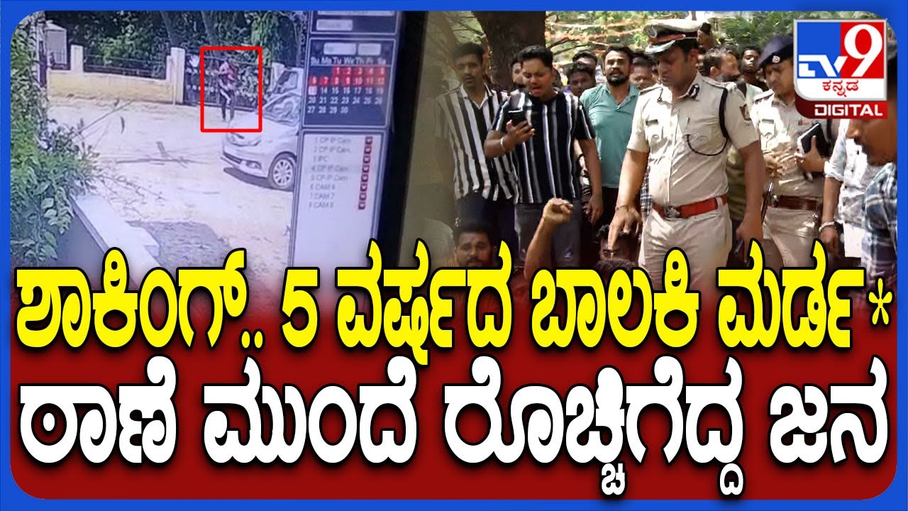 Hubballi Incident: ಹುಬ್ಬಳ್ಳಿಯಲ್ಲಿ ಬಿಹಾರ ಮೂಲದ ಯುವಕನಿಂದ ದುಷ್ಕೃತ್ಯ. 5 ವರ್ಷದ ಬಾಲಕಿಯ ಹ* | #TV9D