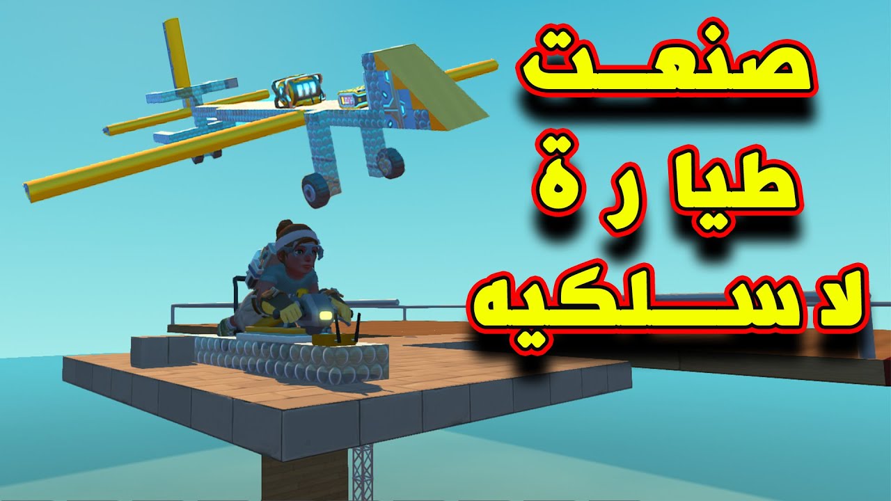 SCRAP MECHHANIC -  سكراب ميكانيك | صنعت أول طيارة لاسلكيه