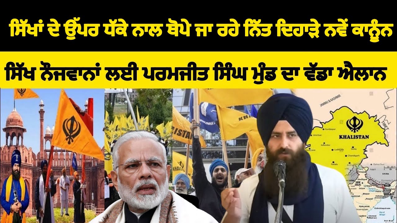 ਸਿੱਖਾਂ ਦੇ ਉੱਪਰ ਧੱਕੇ ਨਾਲ ਥੋਪੇ ਜਾ ਰਹੇ ਨਿੱਤ ਦਿਹਾੜੇ ਨਵੇਂ ਕਾਨੂੰਨ - Paramjit Singh Mand - Must Watch