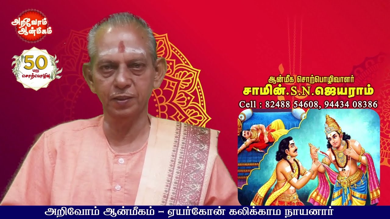 Eyarkon kalikama nayanar | ஏயர்கோன் கலிக்காம நாயனார்