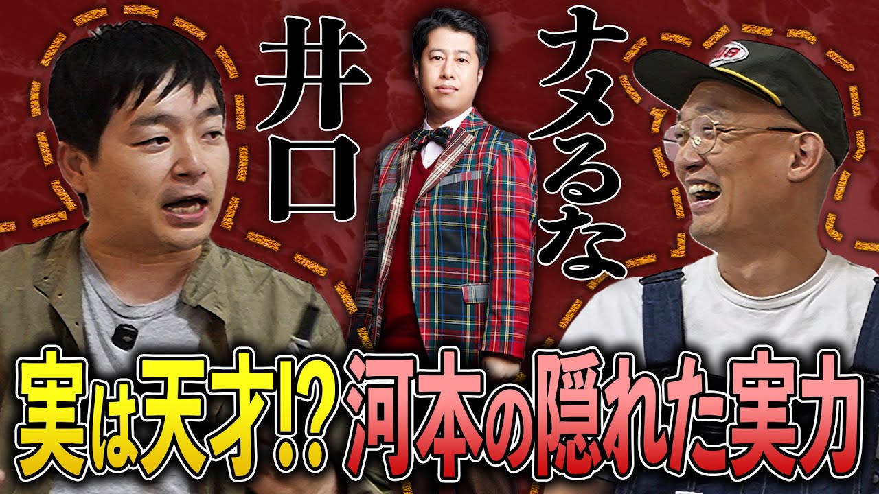 ナメるな井口！河本の隠れた実力
