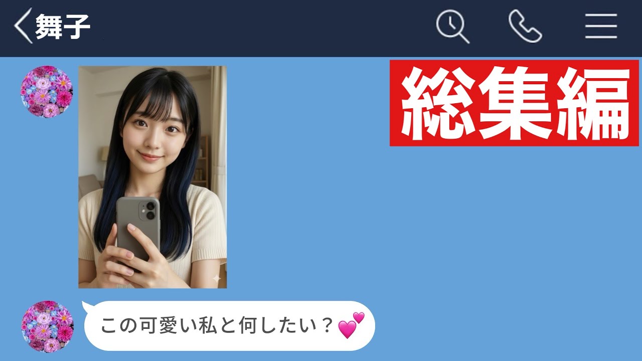 【LINE】好きな女の子からデートに誘われたと思ったら…【総集編・作業用・睡眠用】
