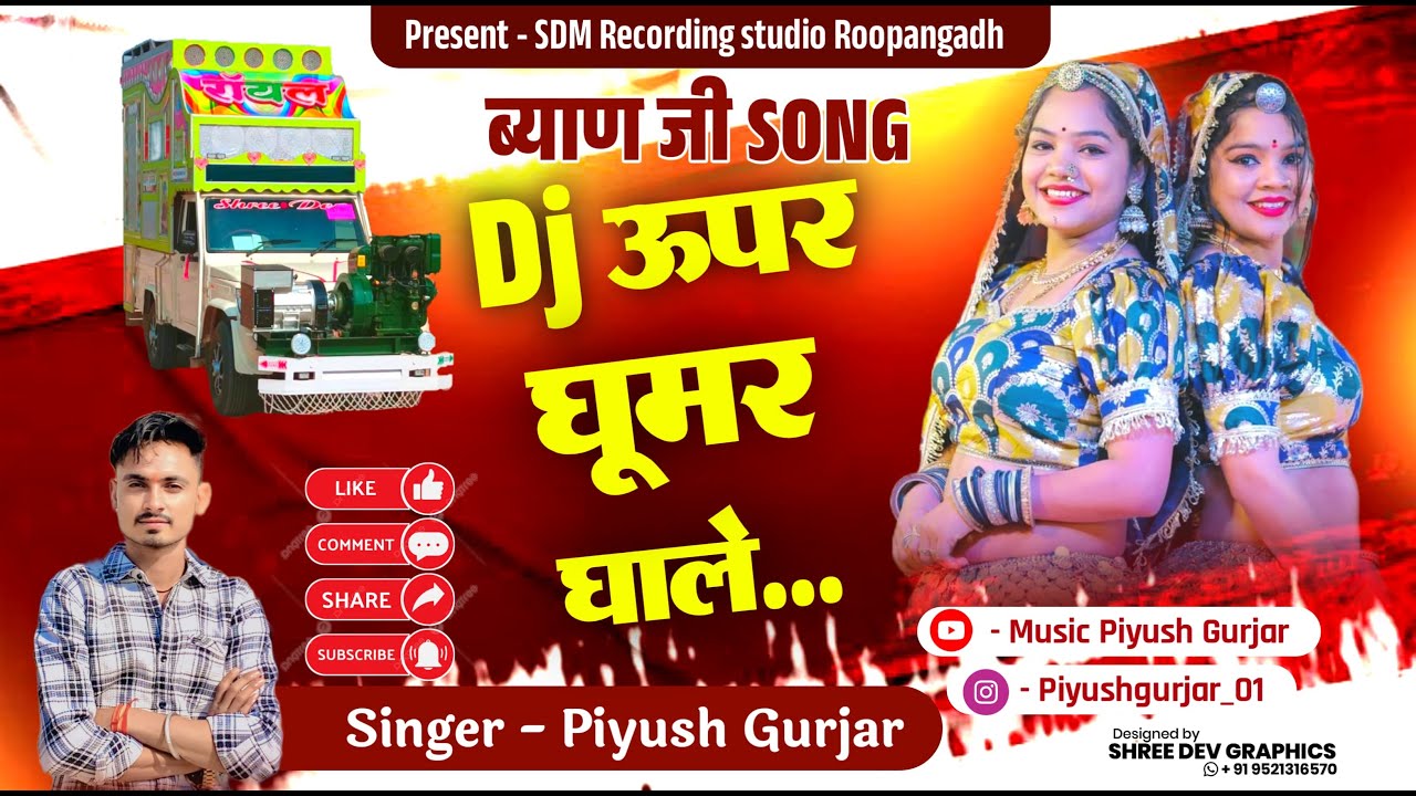 DJ Uper Ghoomar Ghale । Byan Ji Song । Piyush Gurjar । Dj Song