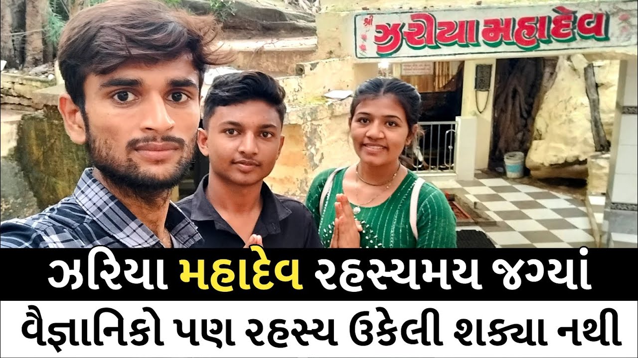 ઝરિયા મહાદેવ રહસ્યમય જગ્યા | Zariya Mahadev Chotila | Most Beautiful Tourist Place Gujarati #mahadev