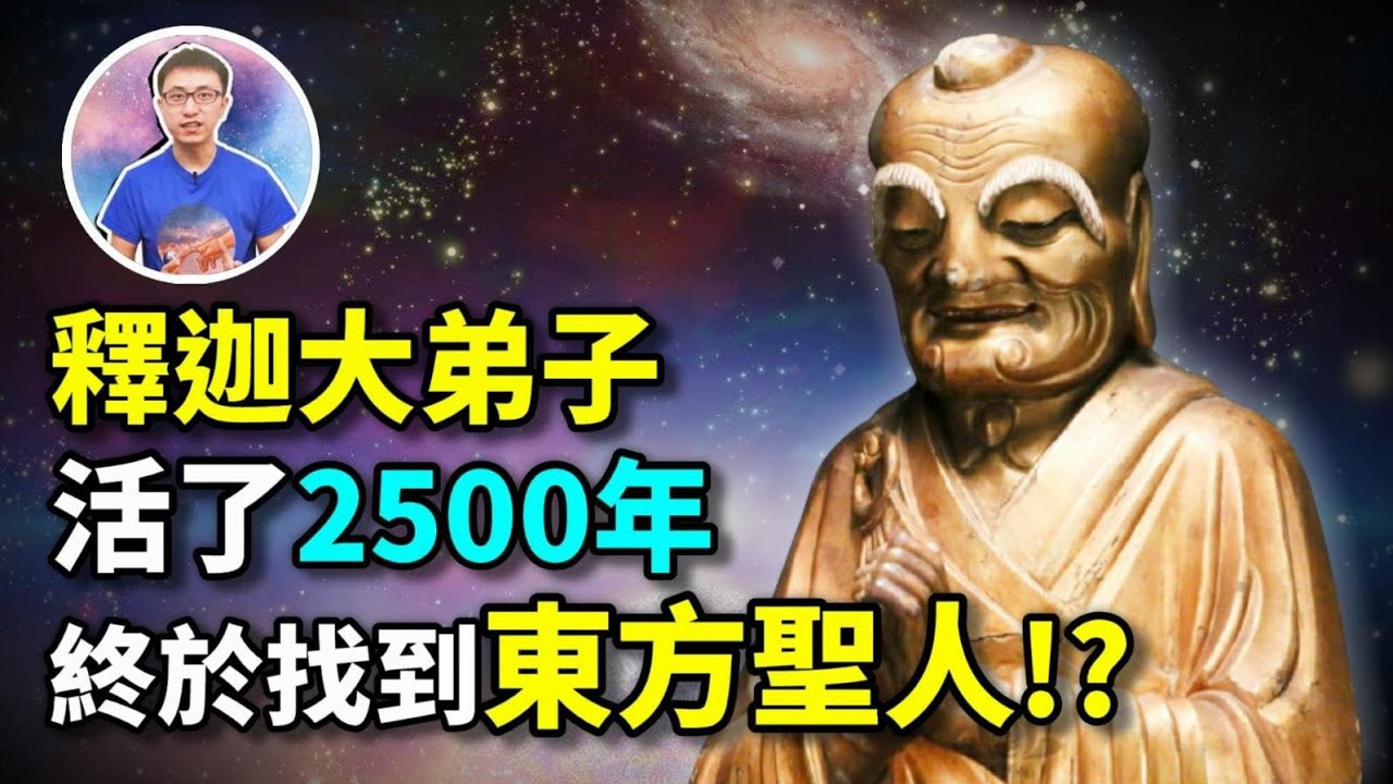 釋迦牟尼佛讓弟子活2500年，只為了把兩樣東西交給東方聖人! 他有時候露面但不會讓你知道 ! 【地球旅館】