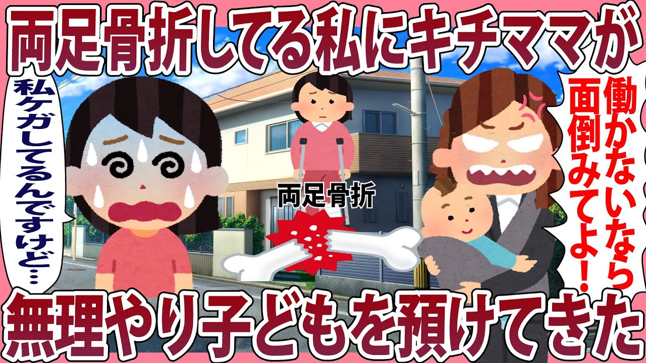 両足骨折してる私にキチママが無理やり子供を預けてきた【2chゆっくり解説】
