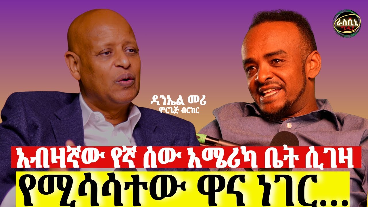 በአሜሪካ ቤት ስንገዛ ከምን መጀመረ አለብን? ብዙን ጊዜ የኛ ሰዎች ምን ስህተት ይሰራሉ ? 