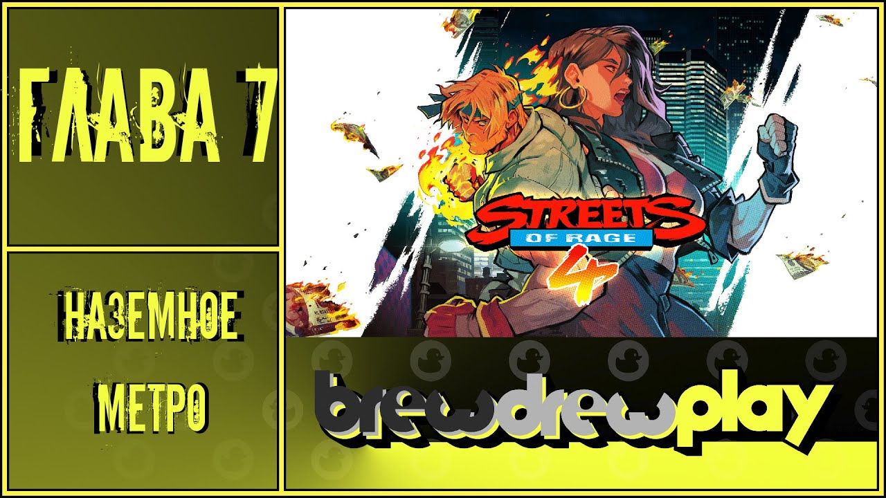 Street Of Rage 4 - Глава 7 Наземное метро 