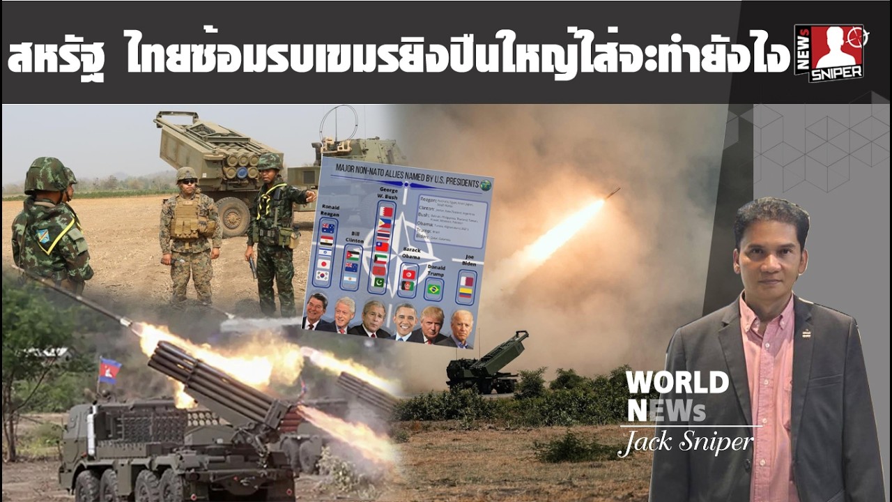 ไทย สหรัฐซ้อมคอบร้าโกลยิงM142himars เขมรซ่าส์ยิงปืนใหญ่ใส่ จะทำอย่างไร