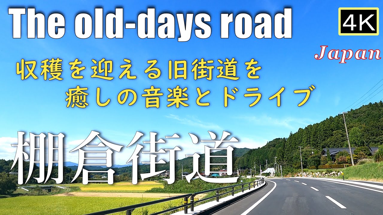 4K 【棚倉街道Drive】収穫を迎える旧街道を癒しの音楽とドライブ　The old-days road