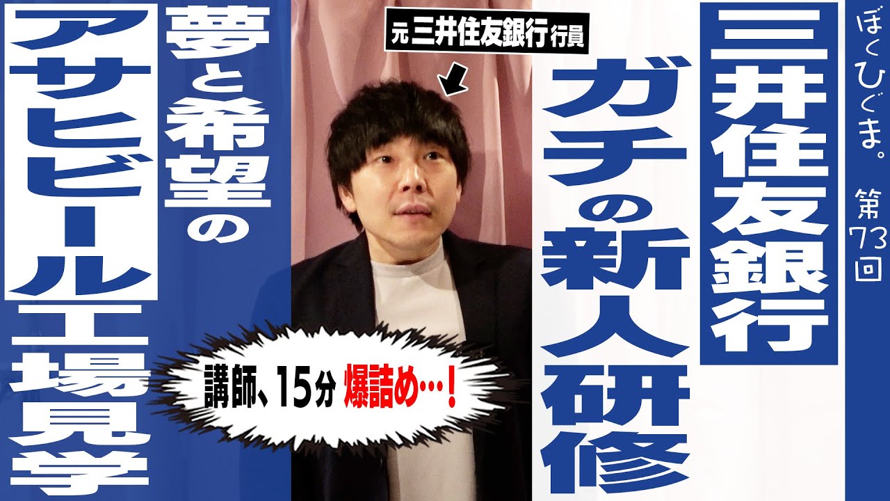 【メガバンクの風景】新人研修で詰められる春。アサヒビール工場見学編