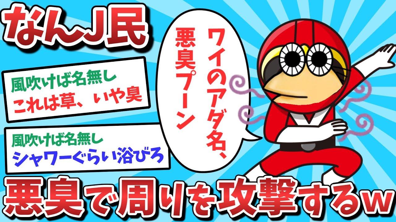 【悲報】なんJ民、悪臭で周りを攻撃してしまうｗｗｗ【2ch面白いスレ】【ゆっくり解説】