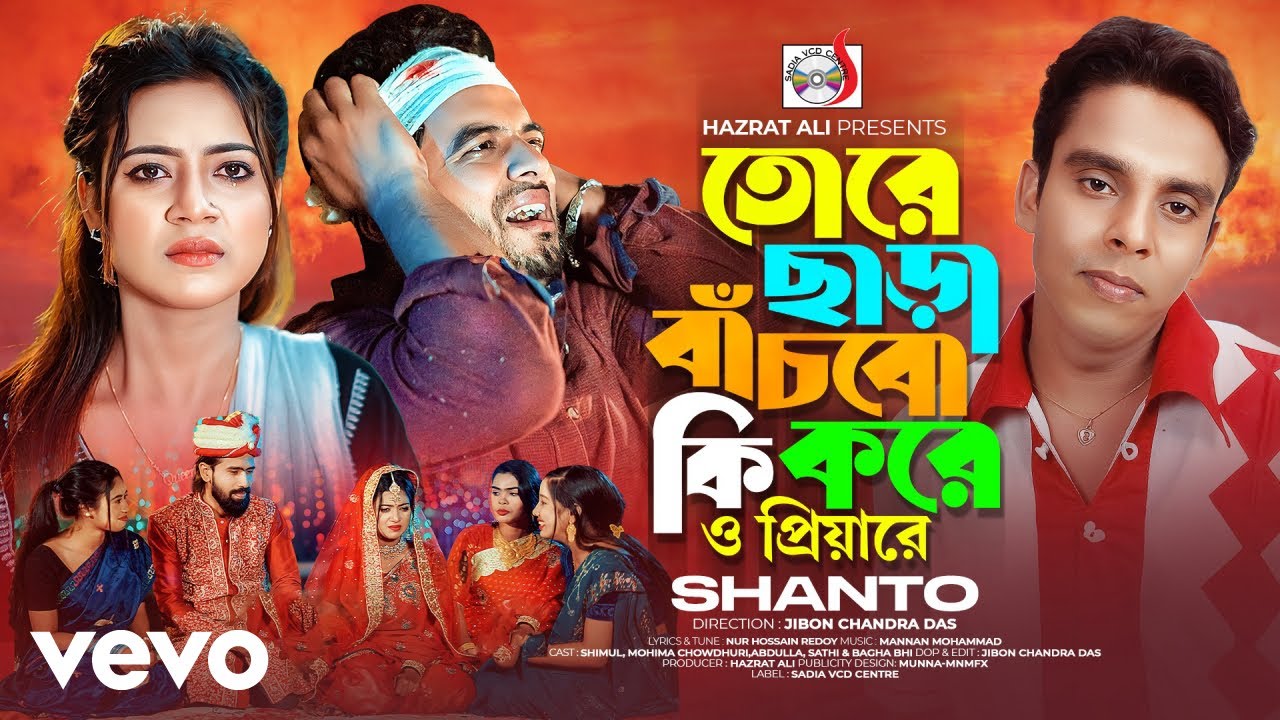 Shanto - Tore Chara Bachbo Ki Kore O Priyare