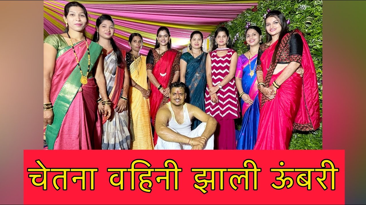 चेतना वहिनी झाली ऊंबरी | Part02 | Yurgati | ABHUNI | Vlog163 | family | Rituals | Lagn | Wedding |