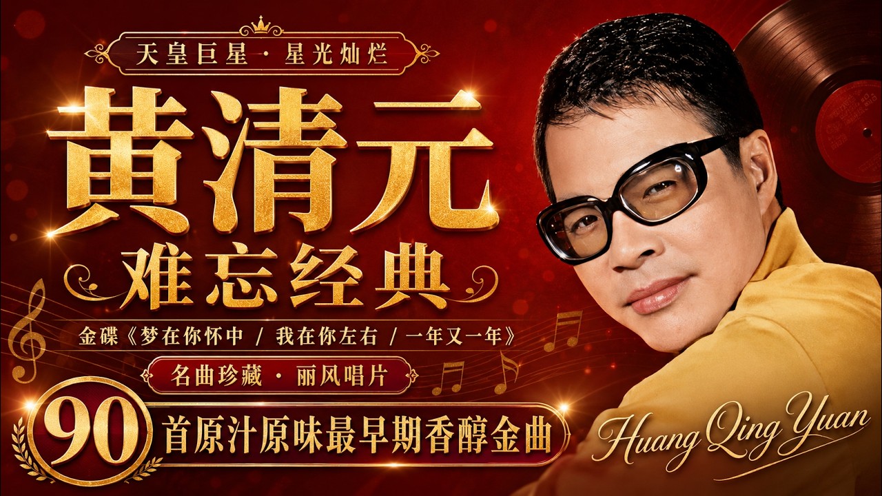 黄清元 Huang Qing Yuan 难忘经典 💕 黄清元 难忘经典 金碟 || 名曲珍藏 丽风唱片💕 天皇巨星 星光灿烂 90首原汁原味最早期香醇金曲 💕
