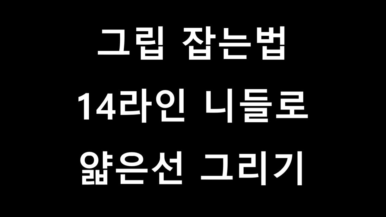 타투머신 그립 잡는 방법 라인 타투수강