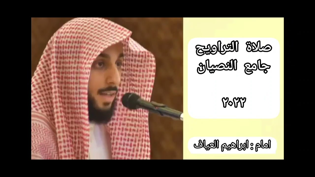 الامام ابراهيم العياف - الصلاة التراويح، جامع النصيان في مدينة بريدة 05.04.2022