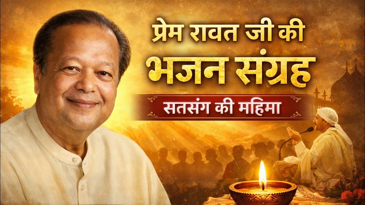 🌸 सत्संग की महिमा भजन संग्रह✨ Heart Touching Bhajan | 100% Original Devotional Song#aivideo# bhajan