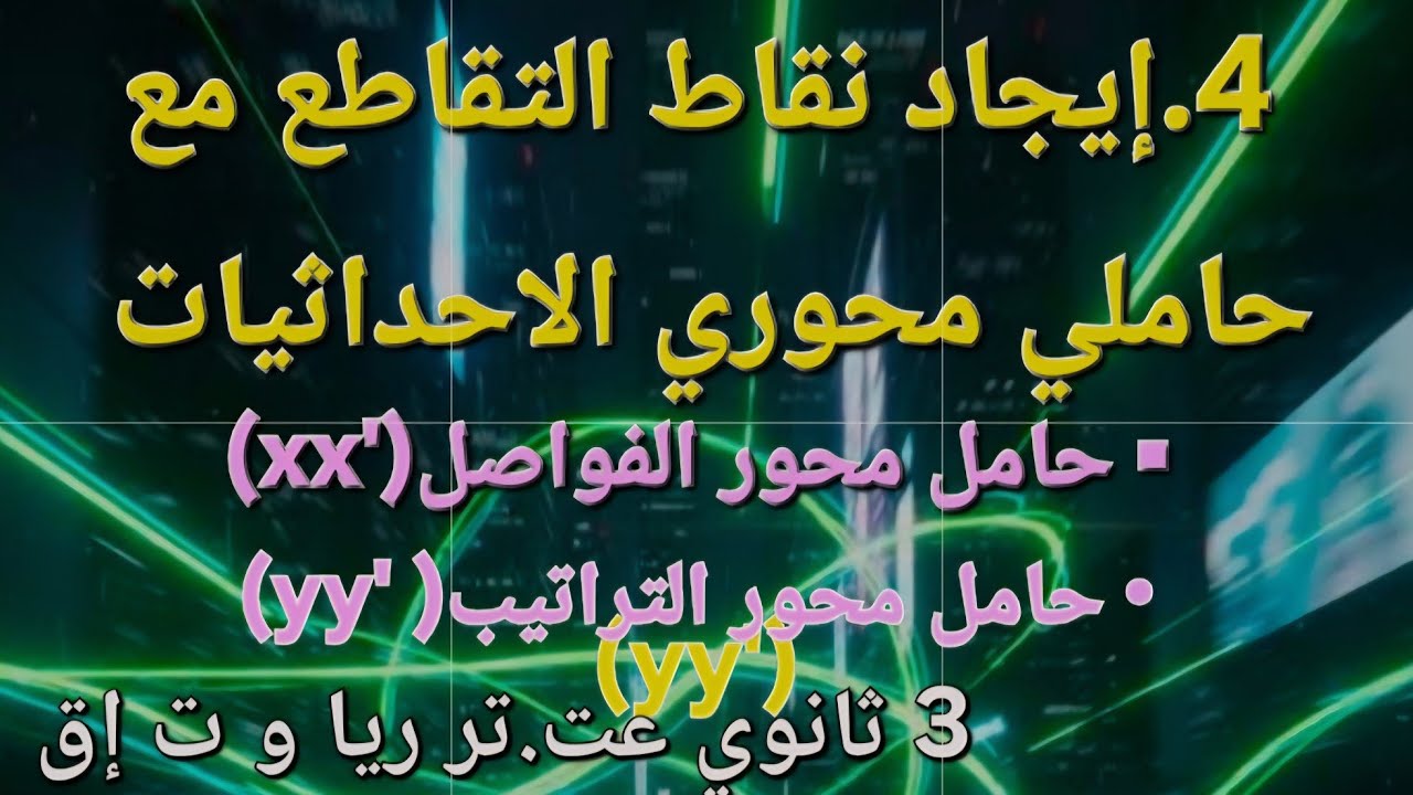 14.نقاط التقاطع مع محوري الاحداثيات مثال بالدالة اللوغاريتمية ثالثة ثانوي 