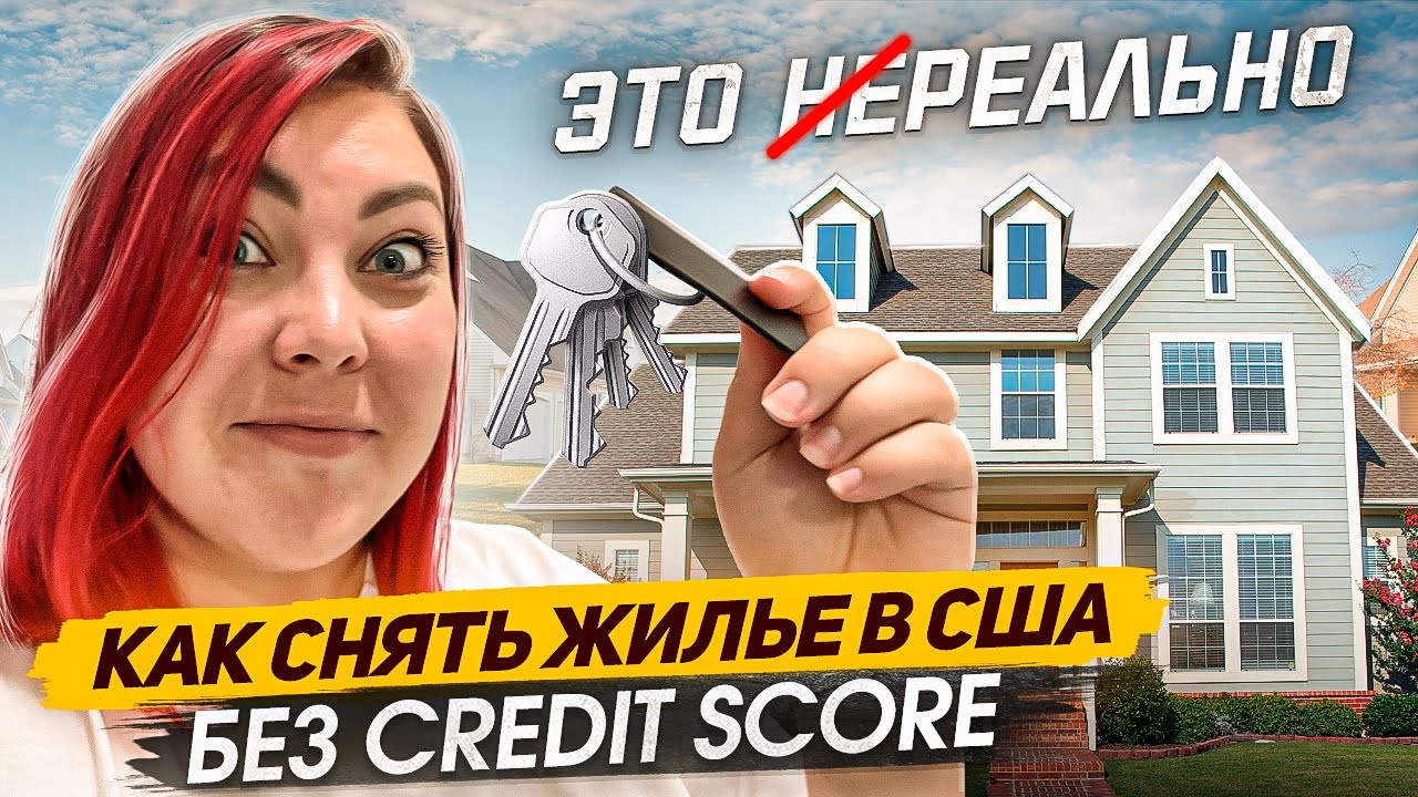 Сняла дом в США без документов и кредитной истории  (сколько стоит, какие шаги и лайфхаки)