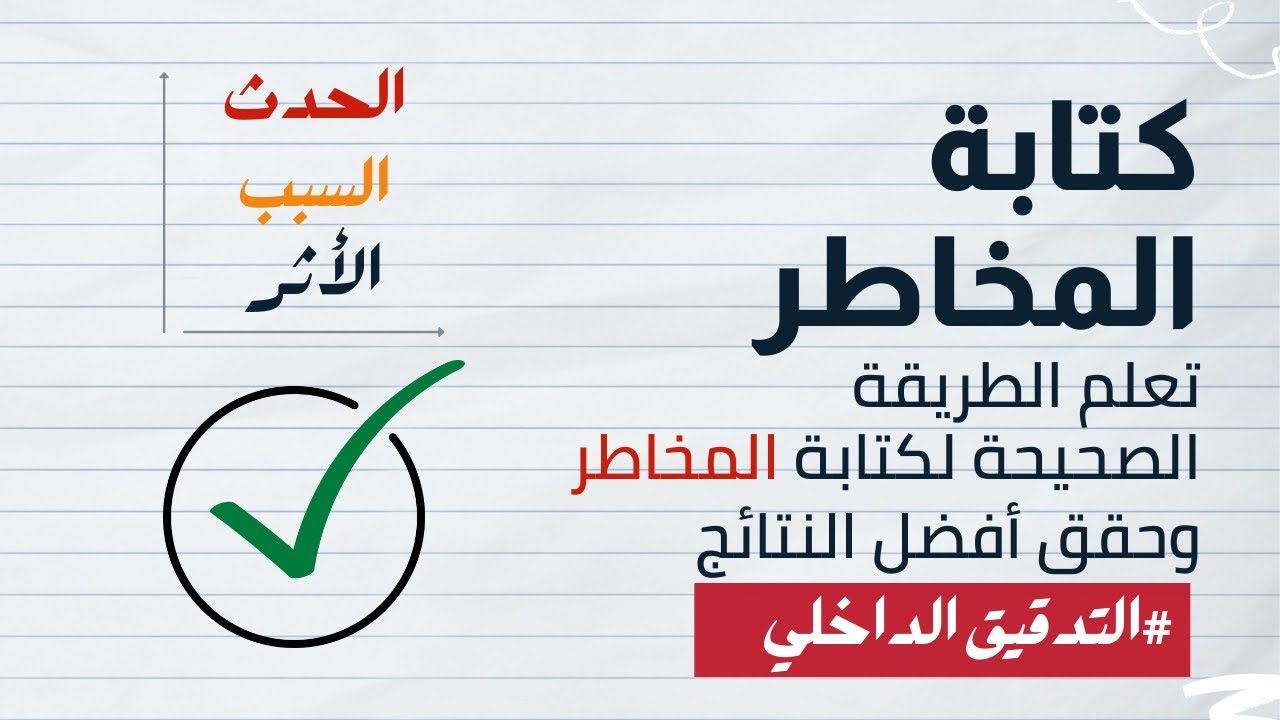 تعلم كيفية كتابة المخاطر بشكل صحيح | Writing Effective Risk Statements