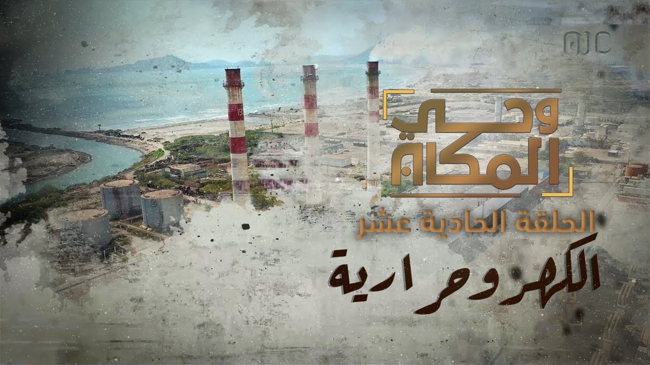 وحي المكان | الكهروحرارية.. صراع البقاء | الحلقة الحادية عشر