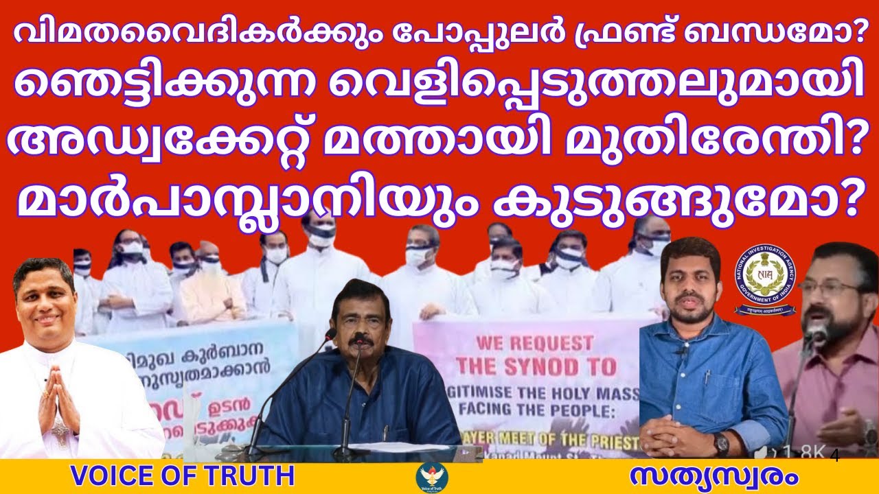 വിമതവൈദികർക്കും പോപ്പുലർഫ്രണ്ട് ബന്ധമോ?ഞെട്ടിക്കുന്ന വെളിപ്പെടുത്തലുമായി,അഡ്വ.മത്തായി മുതിരേന്തി?