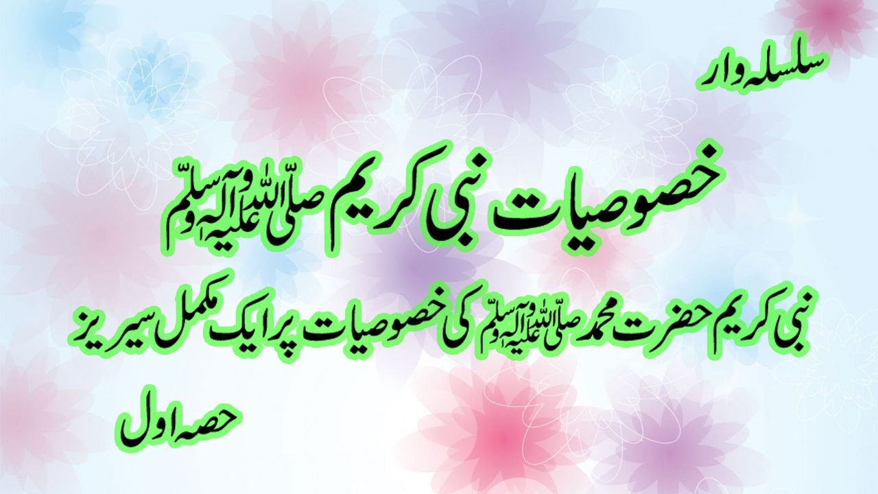 Nabi Kareem SAW ki Khususiyat Part 01 خصوصیاتِ نبی کریمﷺ
