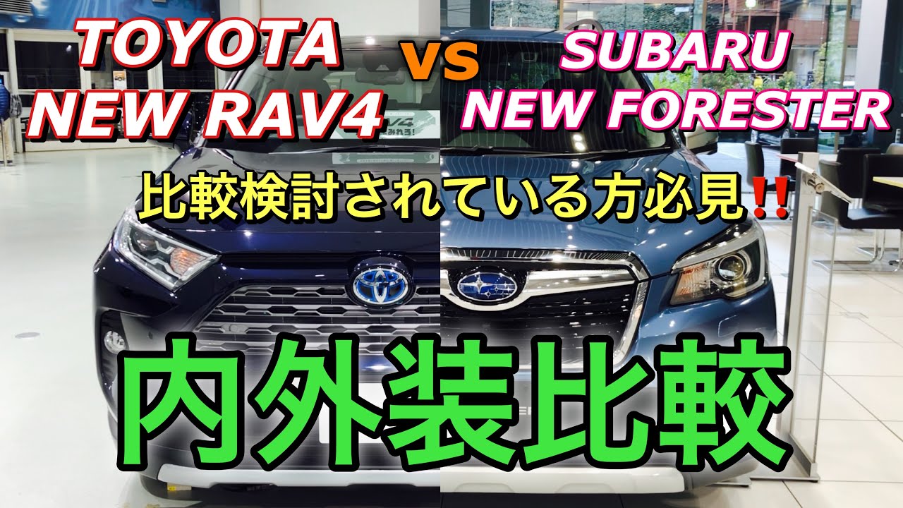 トヨタ 新型 RAV4 vs スバル 新型 フォレスター 実車 内外装 ライバル 比較してみたよ☆注目の2台を徹底比較！TOYOTA NEW RAV4 vs SUBARU NEW FORESTER