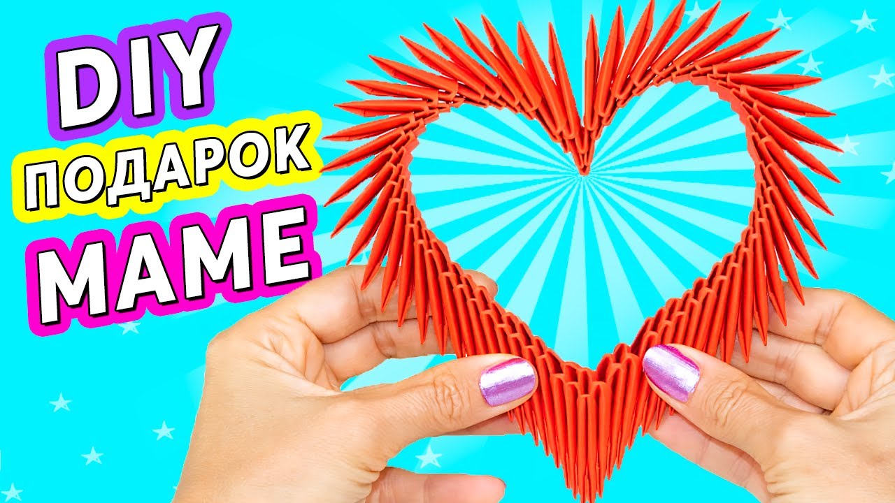Как сделать СЕРДЕЧКО оригами ❤️ ПОДАРОК для МАМЫ на День Рождения 🎁