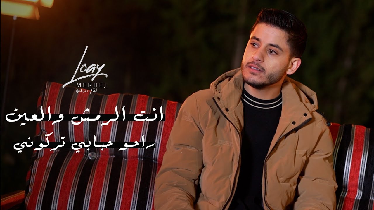 لـؤي مرهج - انت الرمـش والعيـن - ويلي قلبي ويلي عيني - راحـو حبابي | 2025