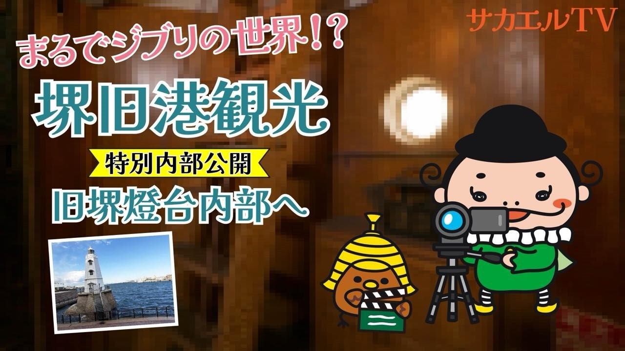 まるでジブリの世界！?堺旧港観光（特別内部公開）旧堺燈台内部へ