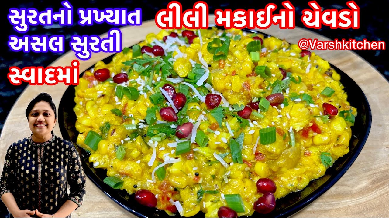 સુરતનો પ્રખ્યાત સુરતી લીલી મકાઈનો ચેવડો આ રીતે બનાવશો તો સેવખમણી ભૂલી જશો Surti Lili Makai No Chevdo
