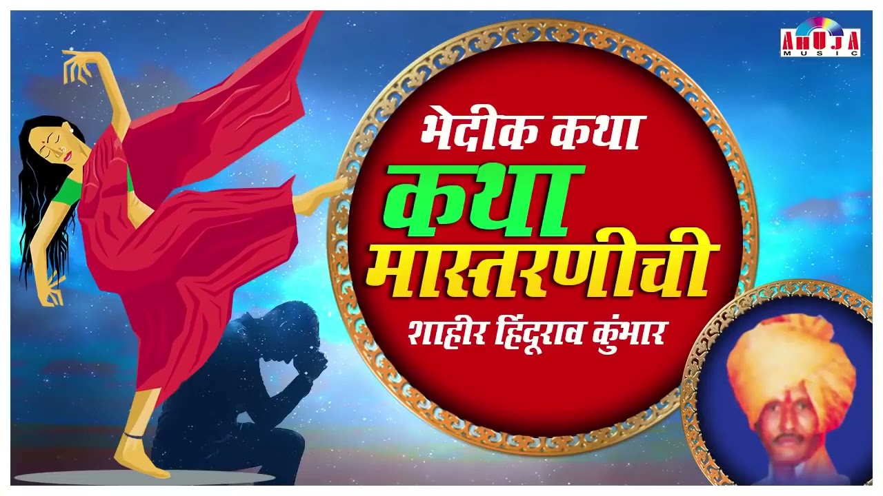 Marathi Bhedik Katha - कथा मास्तरणीची | शाहीर हिंदुराव कुंभार | Hindurao Kumbhar