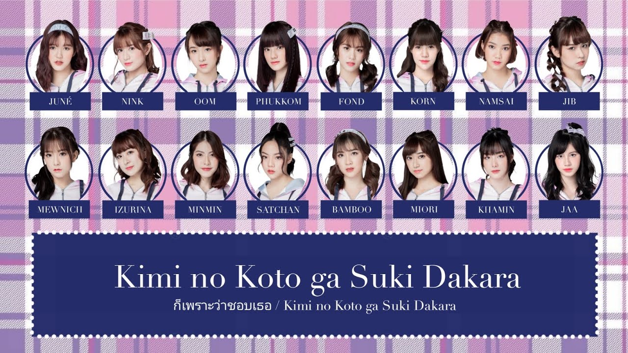 ก็เพราะว่าชอบเธอ (Kimi no Koto ga Suki Dakara) BNK48 | Color Coded Lyrics